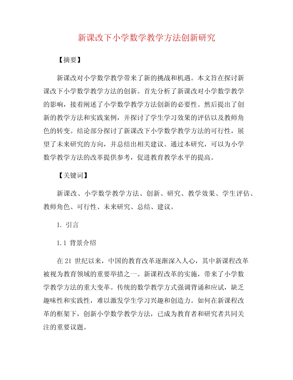 新课改下小学数学教学方法创新研究_第1页