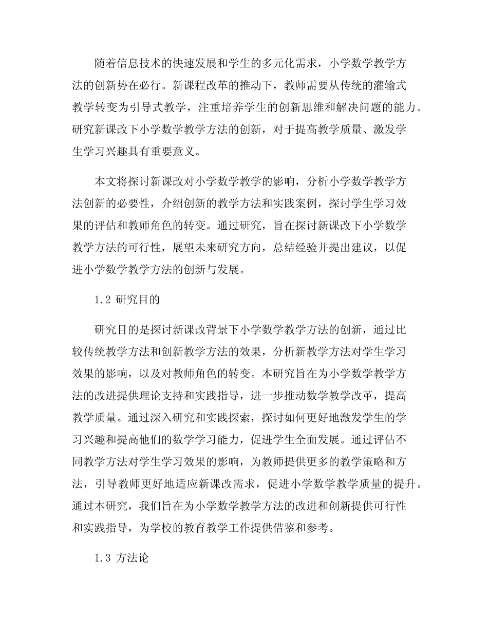 新课改下小学数学教学方法创新研究_第2页