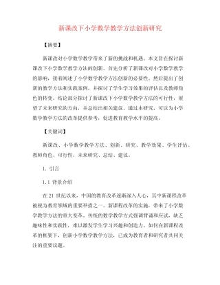 新课改下小学数学教学方法创新研究