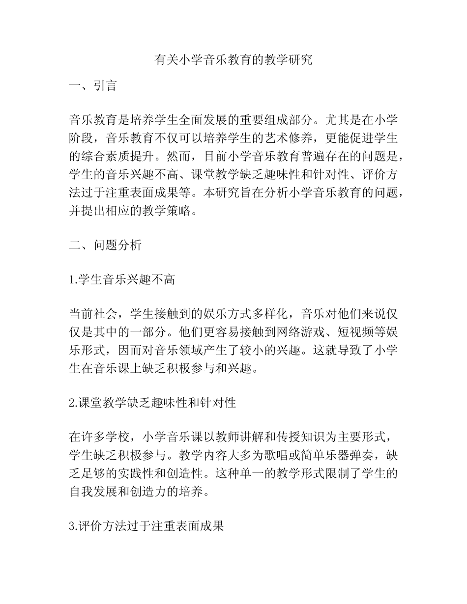 有关小学音乐教育的教学研究_第1页