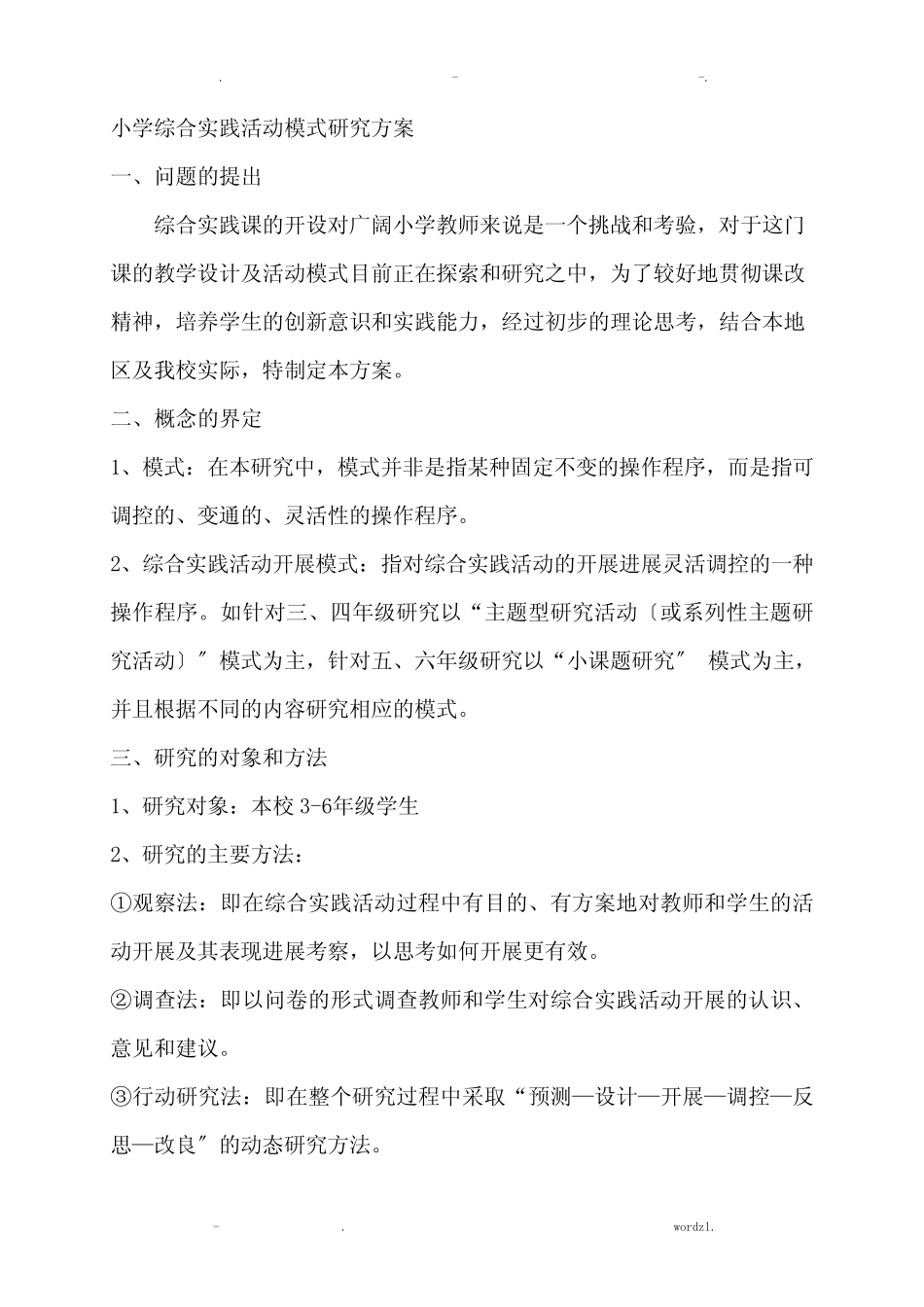 小学综合实践活动模式研究报告方案_第1页