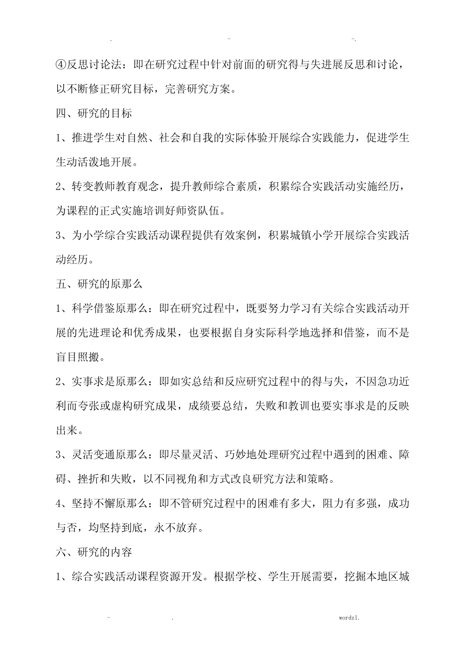 小学综合实践活动模式研究报告方案_第2页