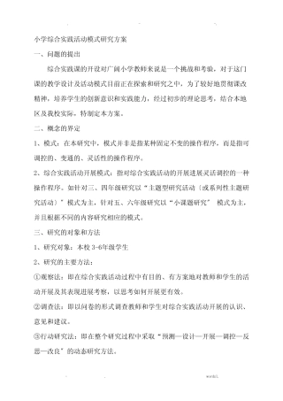 小学综合实践活动模式研究报告方案