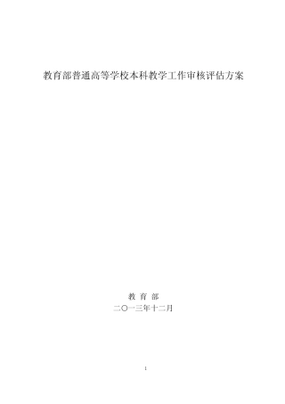 1.教育部普通高等学校本科教学工作审核评估方案