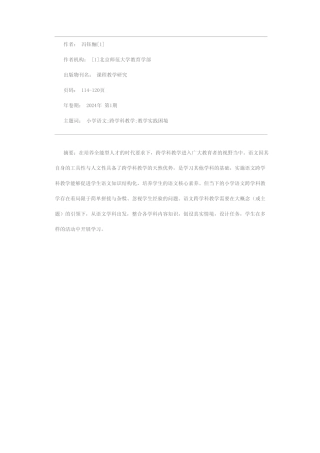 小学语文跨学科教学的反思与实施路径