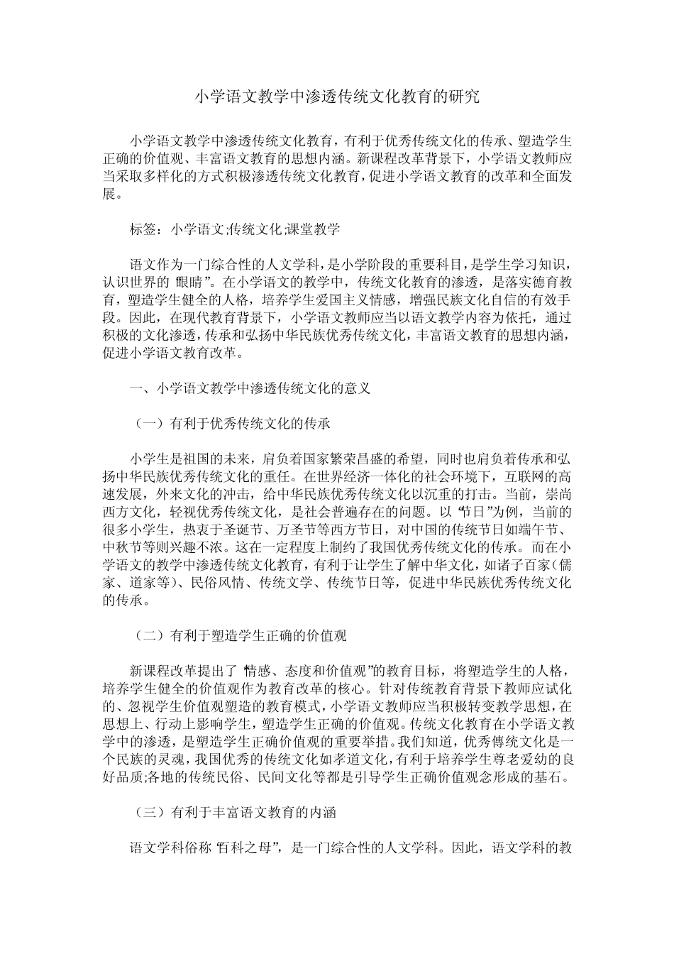 小学语文教学中渗透传统文化教育的研究_第1页