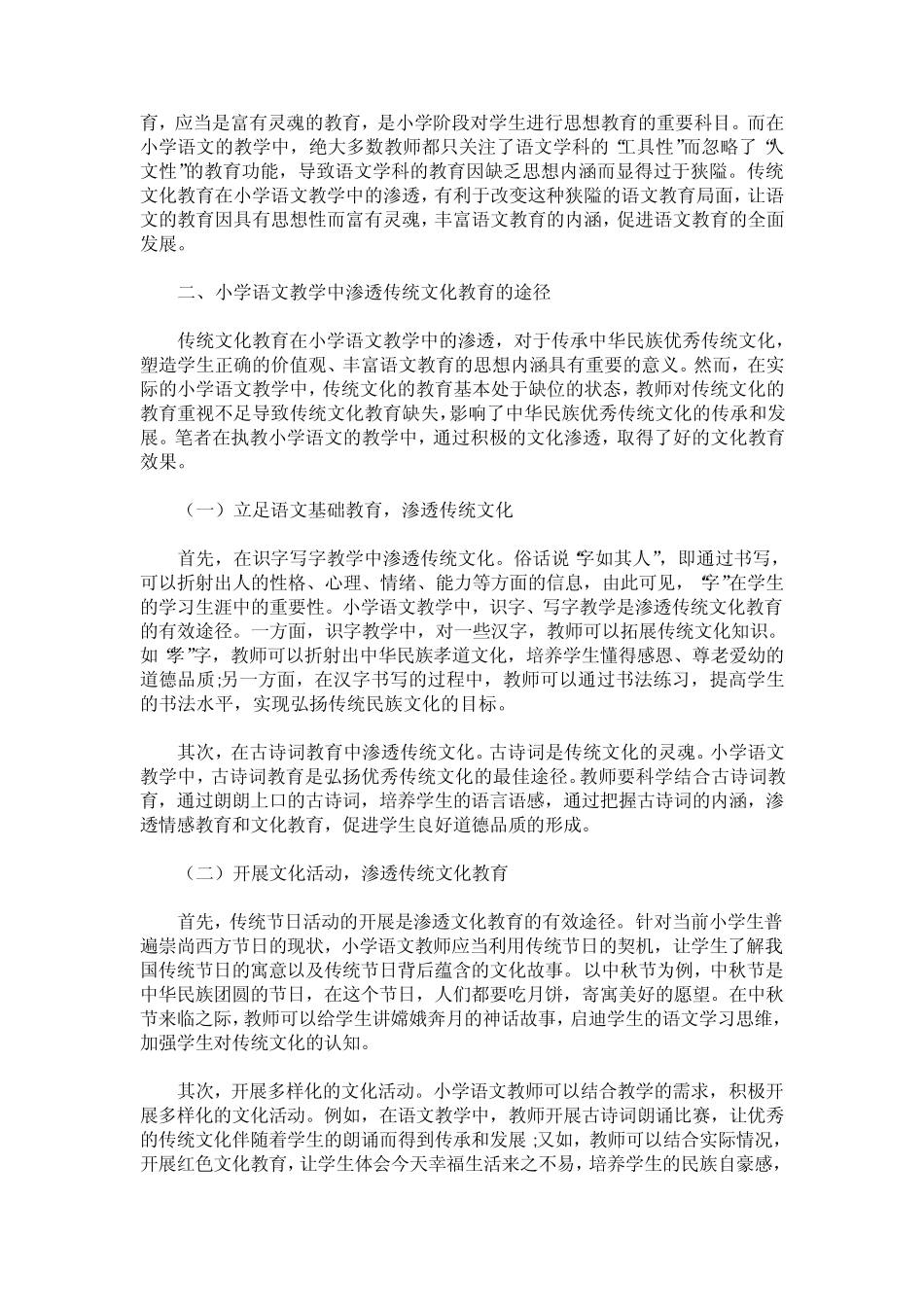 小学语文教学中渗透传统文化教育的研究_第2页