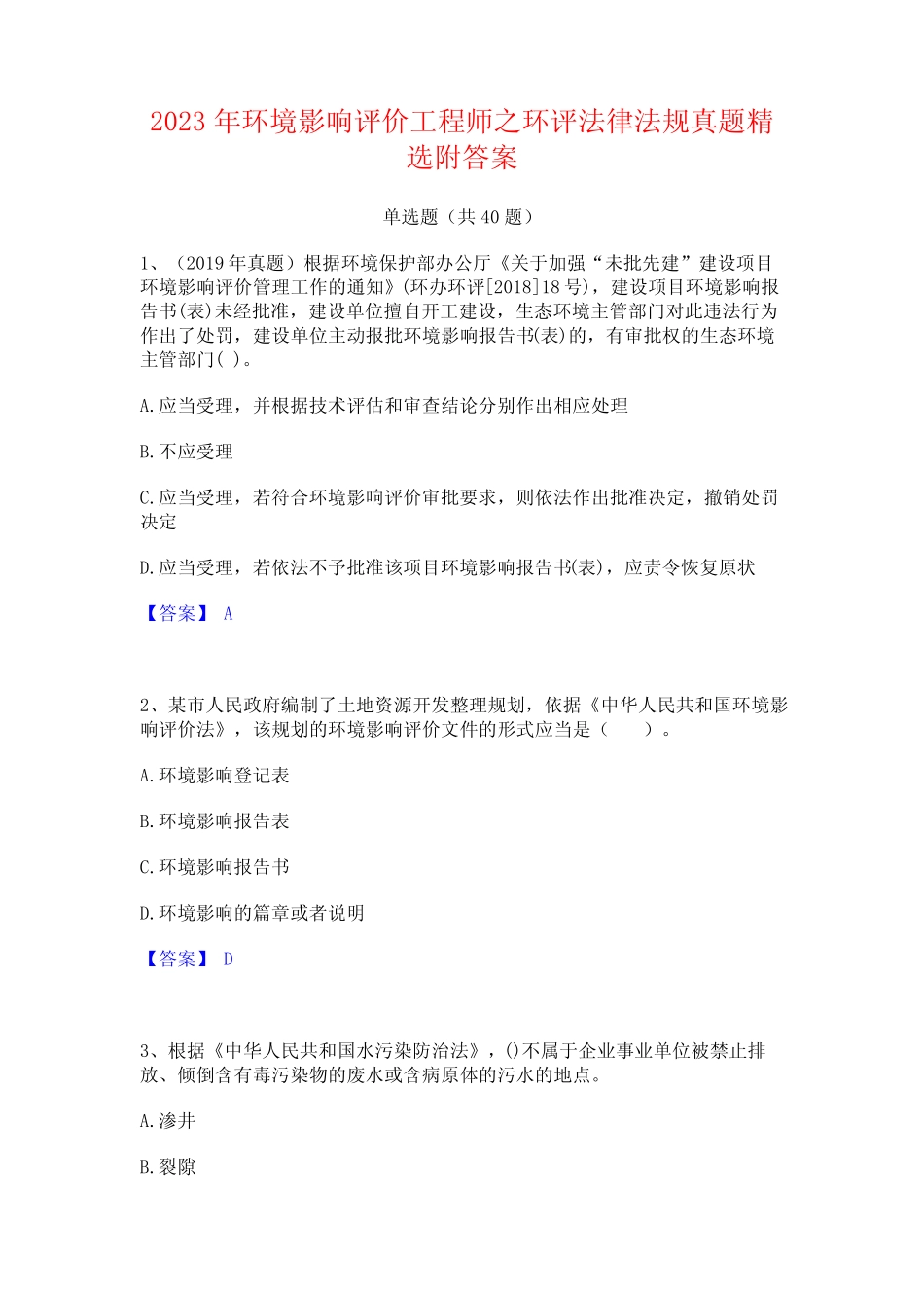 2023年环境影响评价工程师之环评法律法规真题精选附答案_第1页