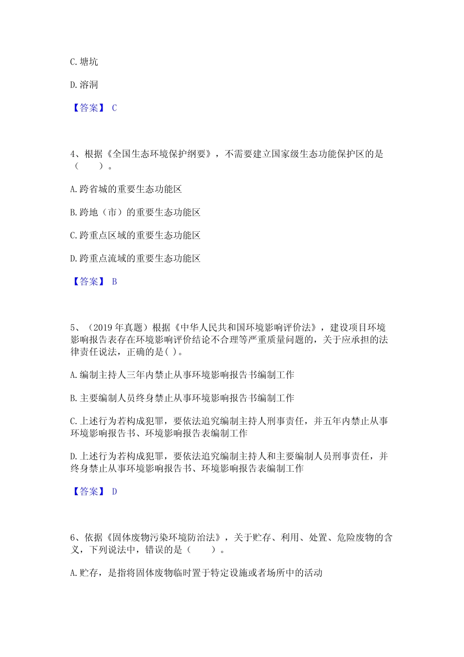 2023年环境影响评价工程师之环评法律法规真题精选附答案_第2页