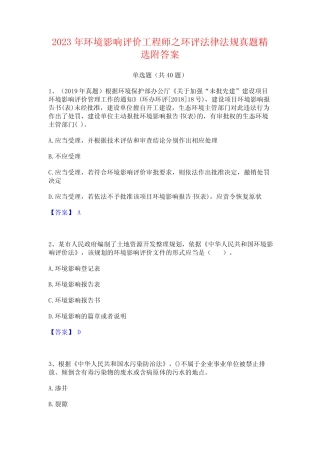 2023年环境影响评价工程师之环评法律法规真题精选附答案