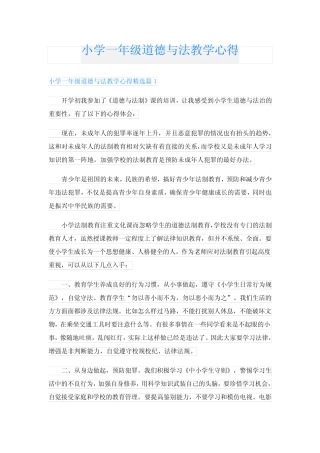 小学一年级道德与法教学心得