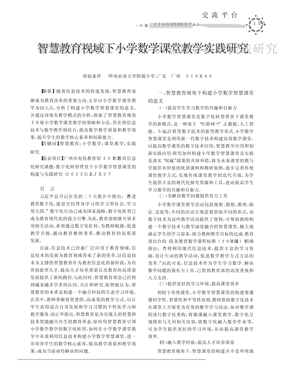 智慧教育视域下小学数学课堂教学实践研究_第1页