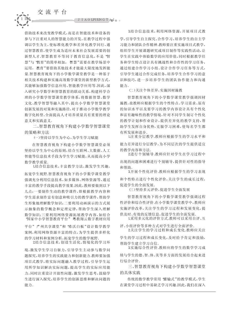 智慧教育视域下小学数学课堂教学实践研究_第2页