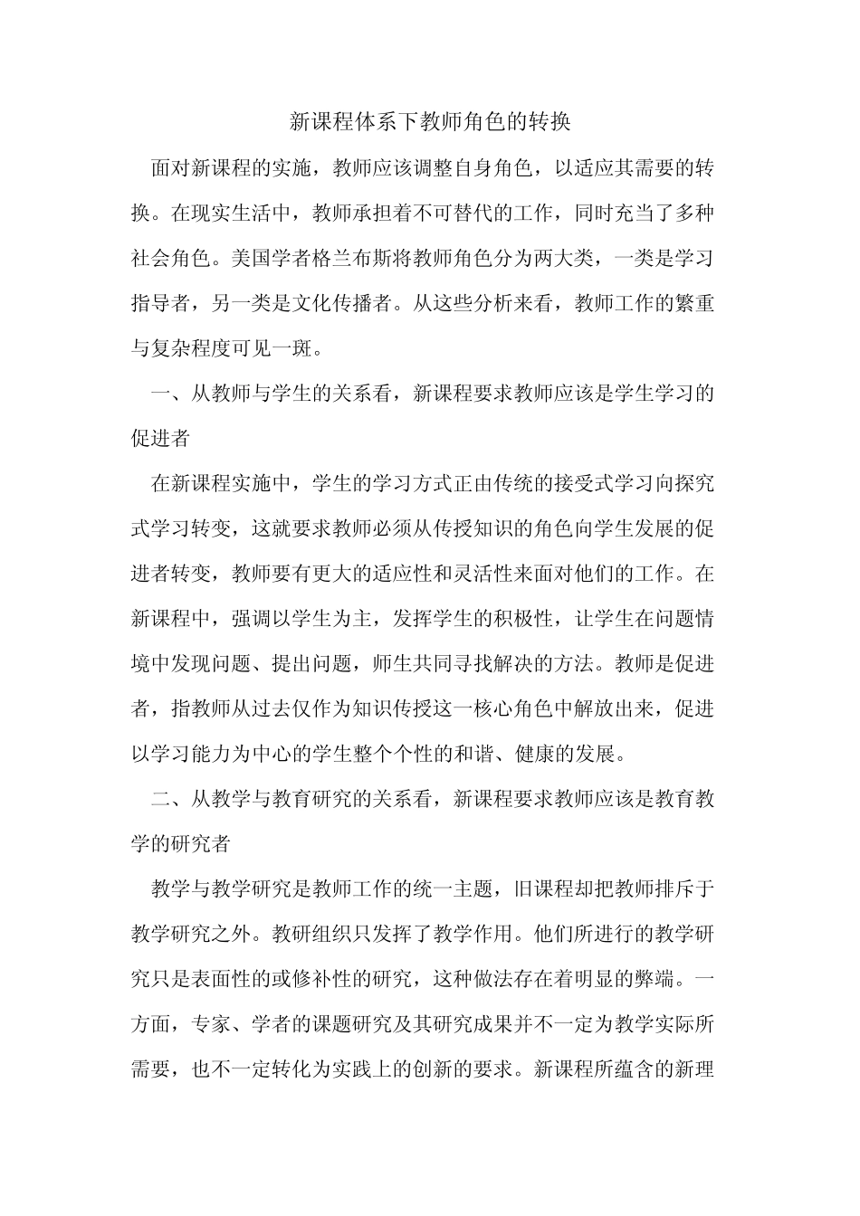 新课程体系下教师角色转换_第1页
