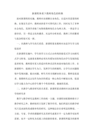 新课程体系下教师角色转换
