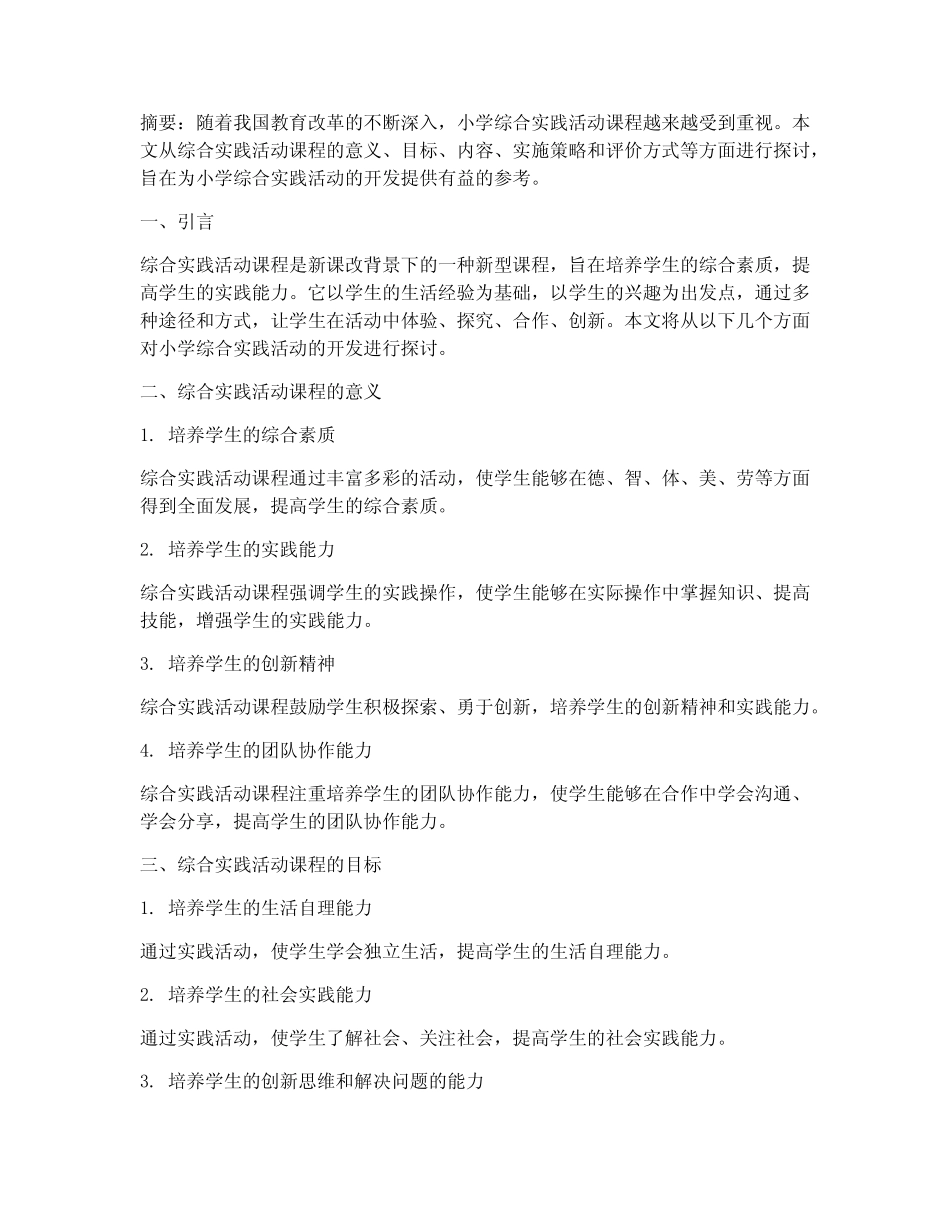 小学综合实践活动的开发(1)_第1页