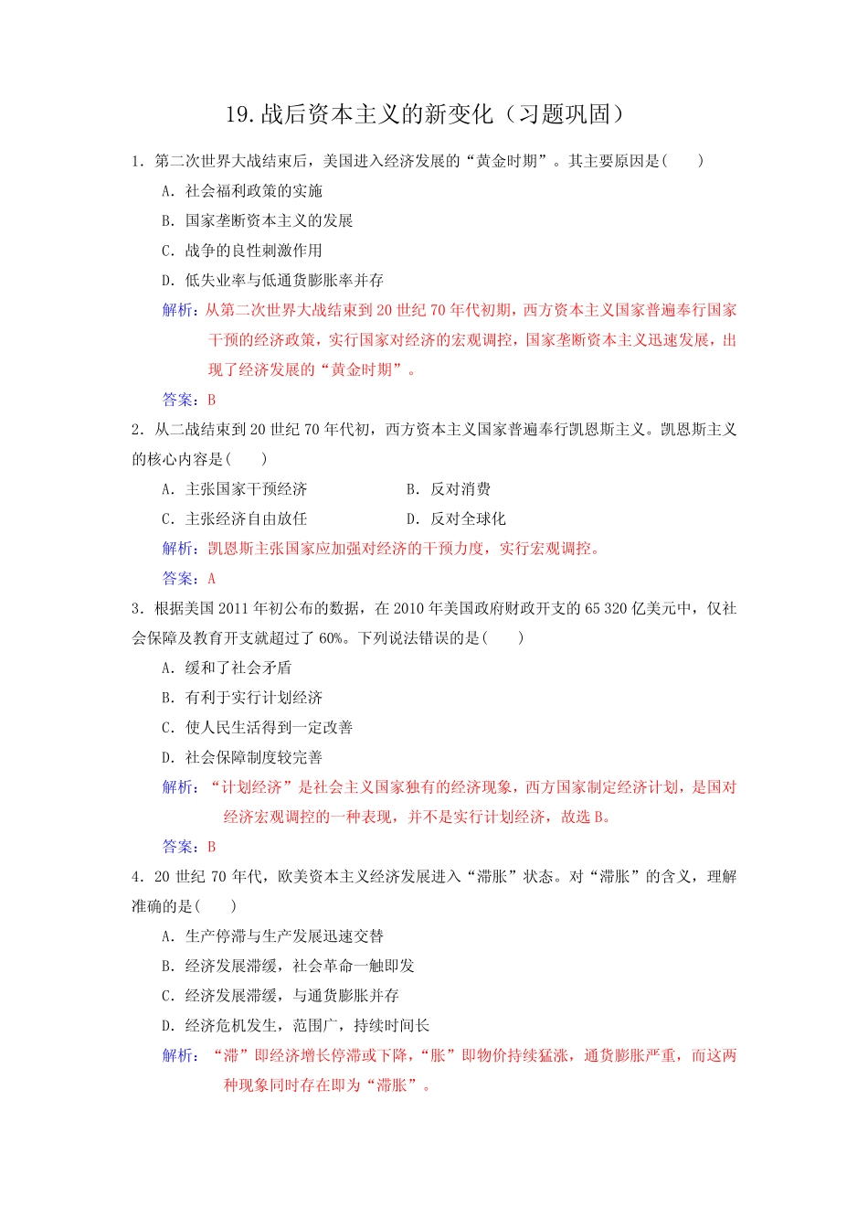 19.战后资本主义的新变化(练习题答案)_第1页