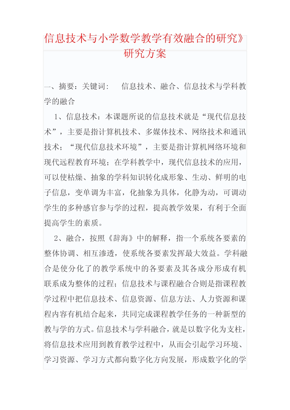 信息技术与小学数学教学有效融合的研究》研究方案_第1页