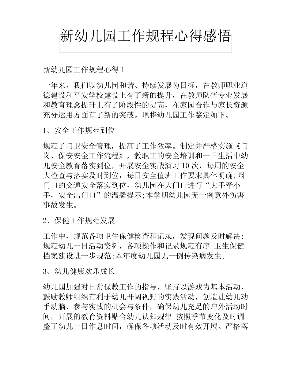 新幼儿园工作规程心得感悟_第1页