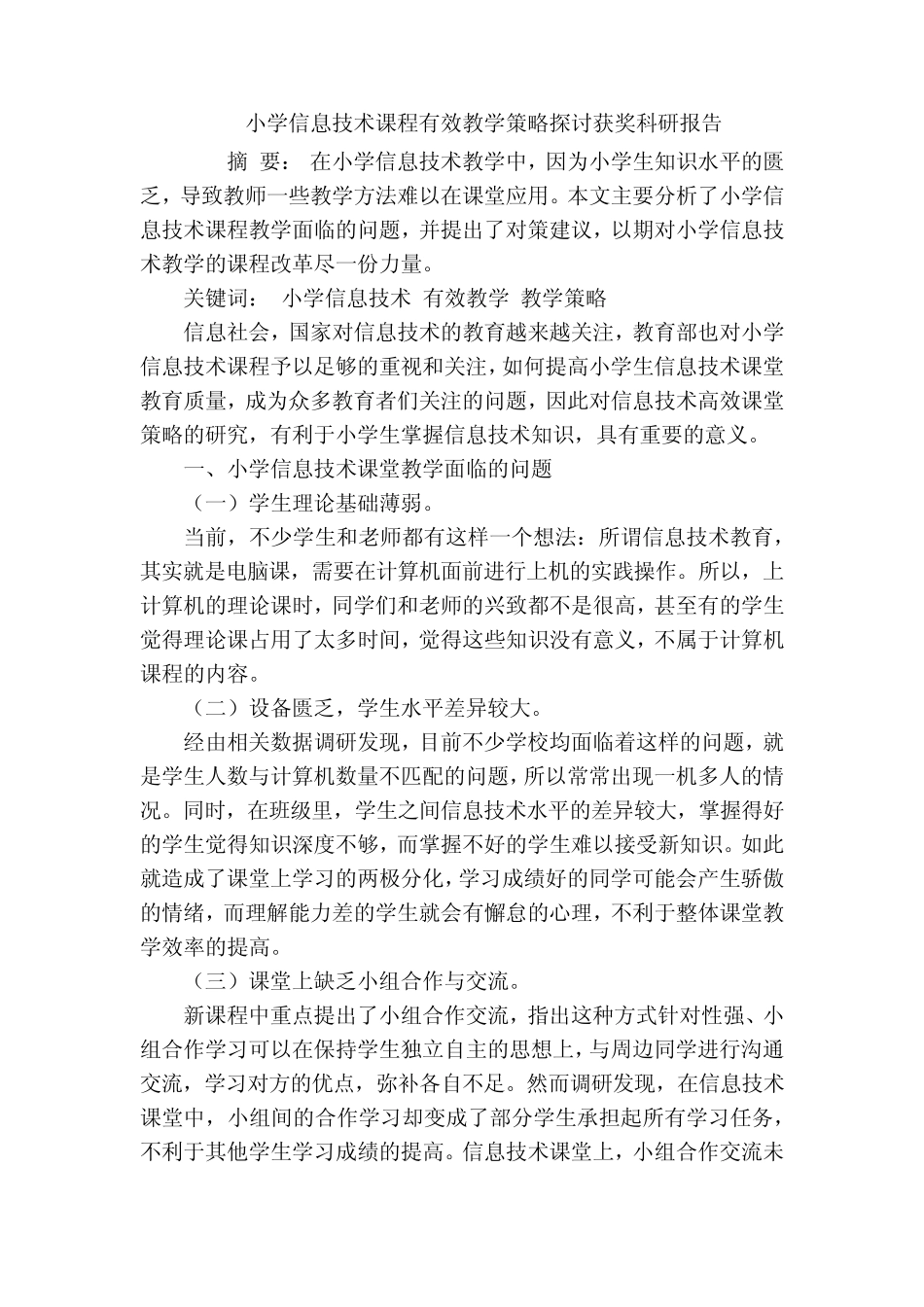 小学信息技术课程有效教学策略探讨获奖科研报告_第1页