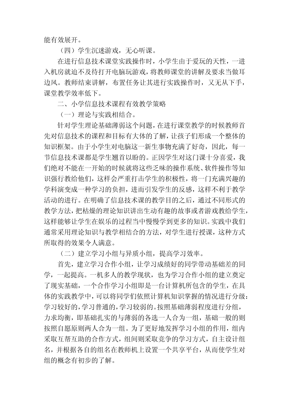 小学信息技术课程有效教学策略探讨获奖科研报告_第2页