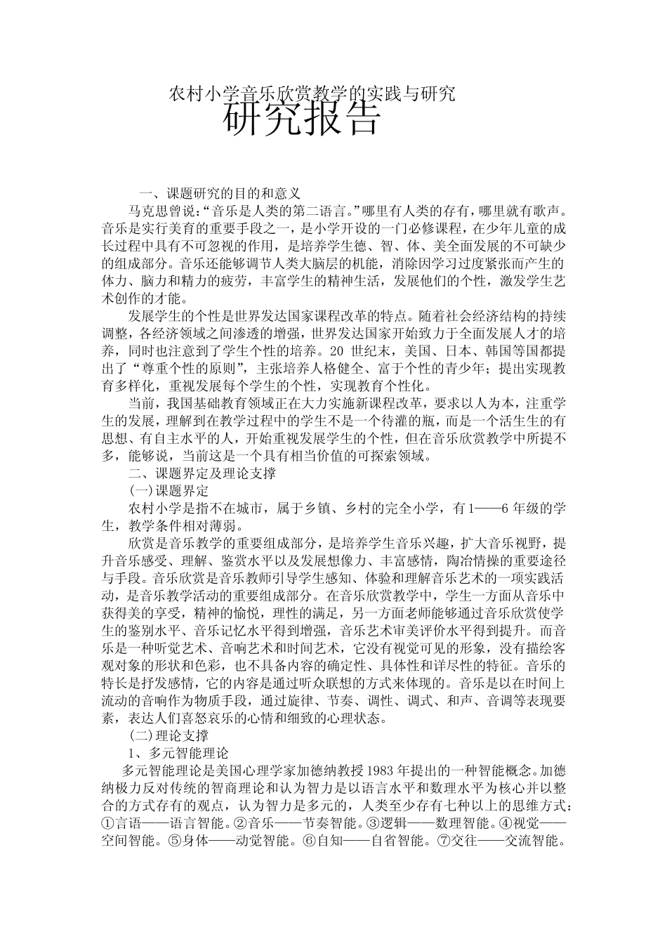 《农村小学音乐欣赏教学的实践与研究》研究报告_第1页