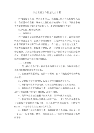 综合实践工作计划大全5则