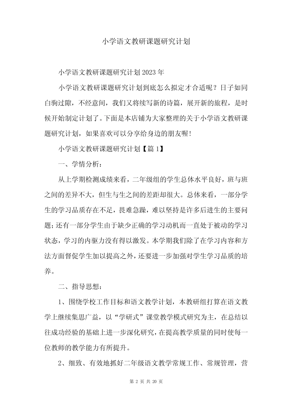 小学语文教研课题研究计划_第2页