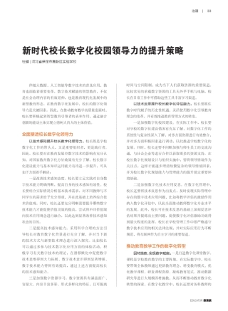 新时代校长数字化校园领导力的提升策略