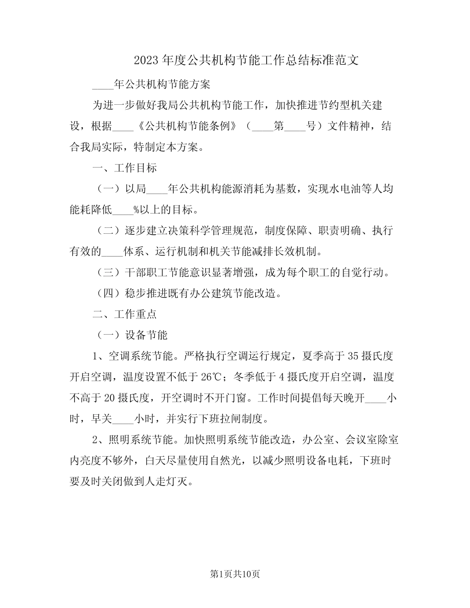 2023年度公共机构节能工作总结标准范文(2则)_第1页