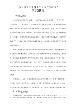 小学语文学生自主学习方式的研究报告课题研究报告工作报告