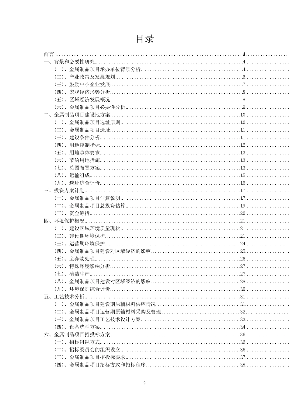 2023年金属制品行业相关项目实施计划_第2页
