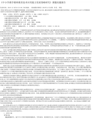 《中小学教学教师教育技术应用能力发展策略研究》课题结题报告