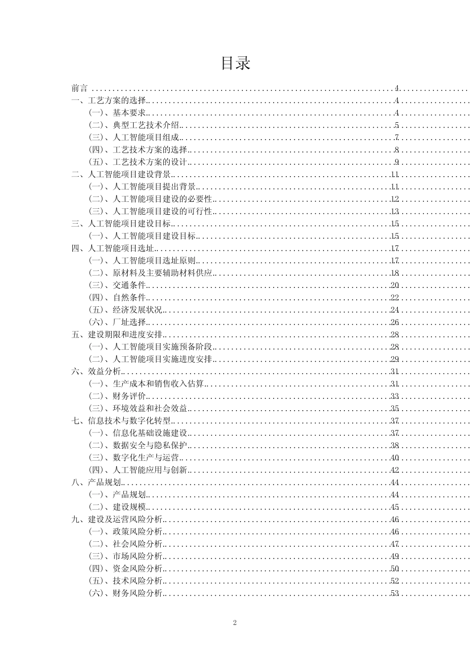 2023年人工智能项目可行性评估方案_第2页