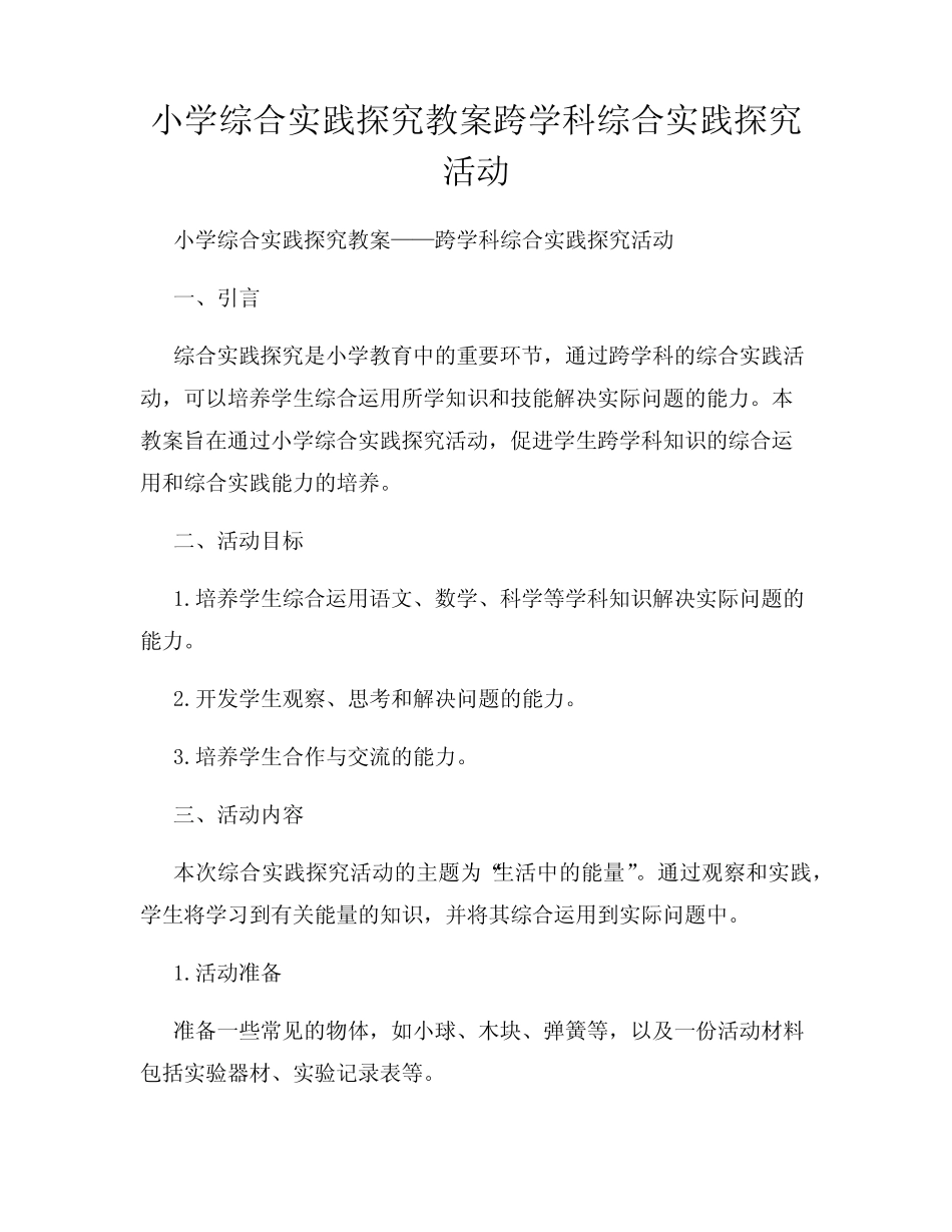 小学综合实践探究教案跨学科综合实践探究活动_第1页