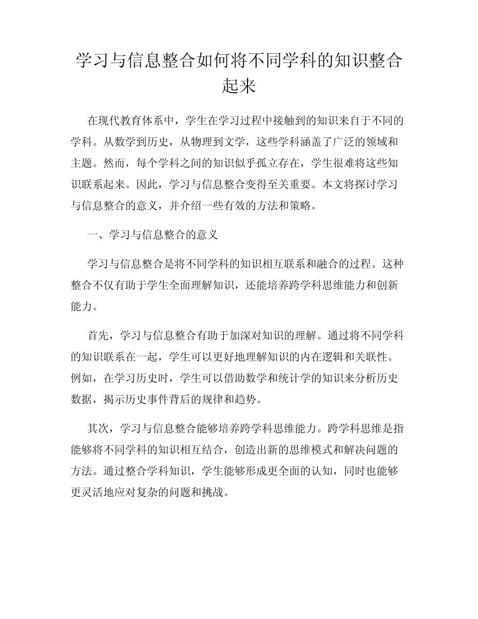 学习与信息整合如何将不同学科的知识整合起来_第1页