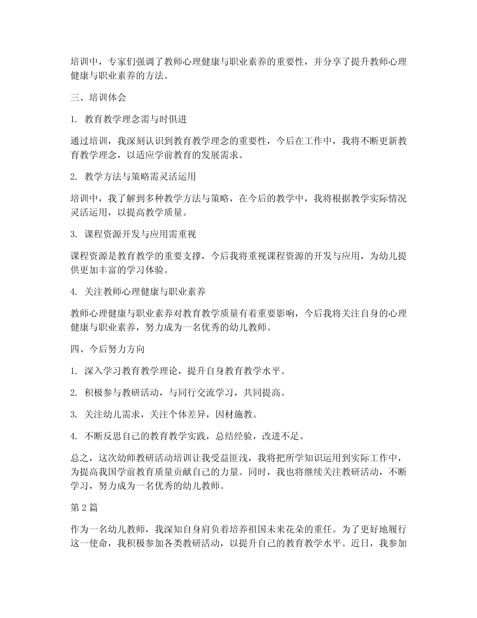 幼师教研活动培训体会(3则)_第2页