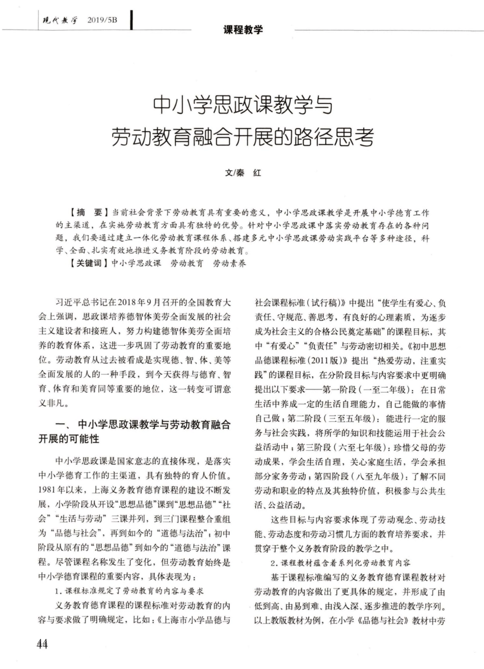中小学思政课教学与劳动教育融合开展的路径思考_第1页