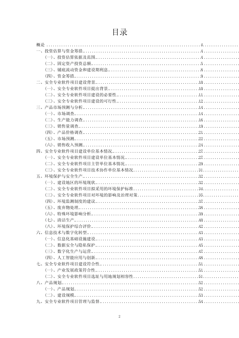 2023年安全专业软件项目可行性研究方案_第2页