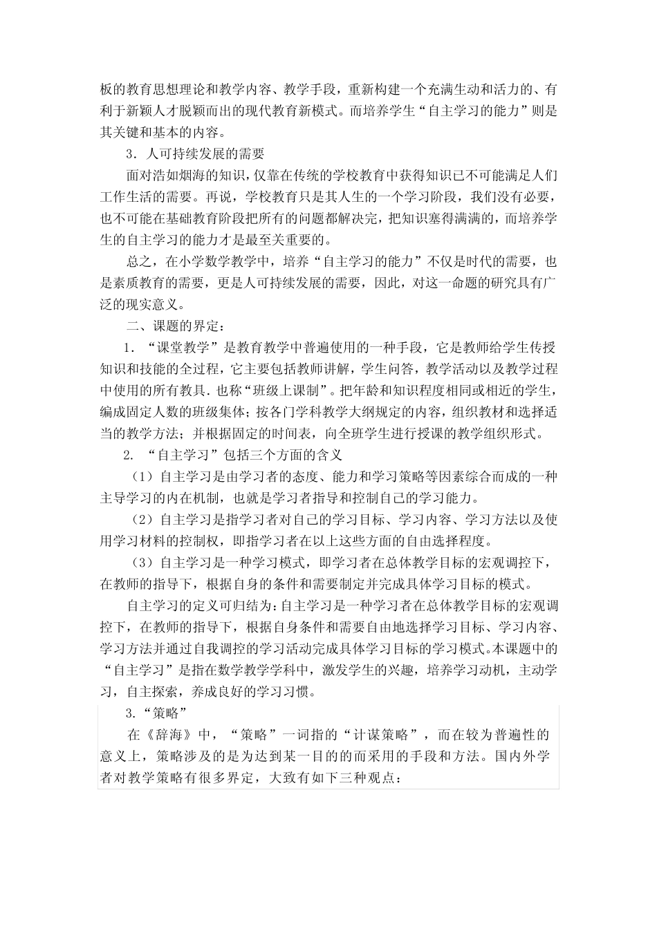 小学生自主学习的教学策略研究结题报告_第2页