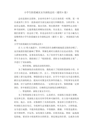 小学生防震减灾安全演练总结(通用6则)