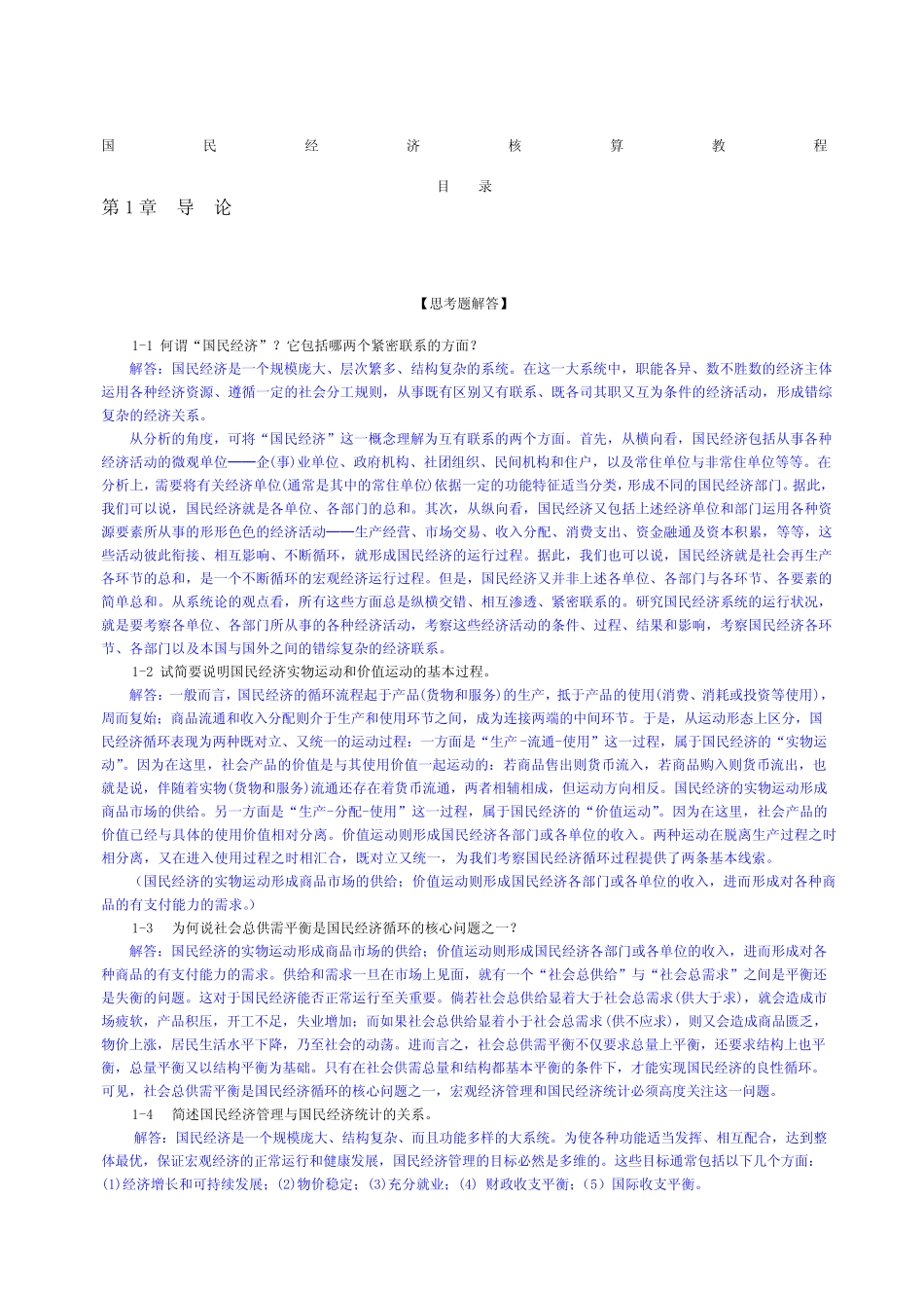 《国民经济核算教程》杨灿课后答案_第1页