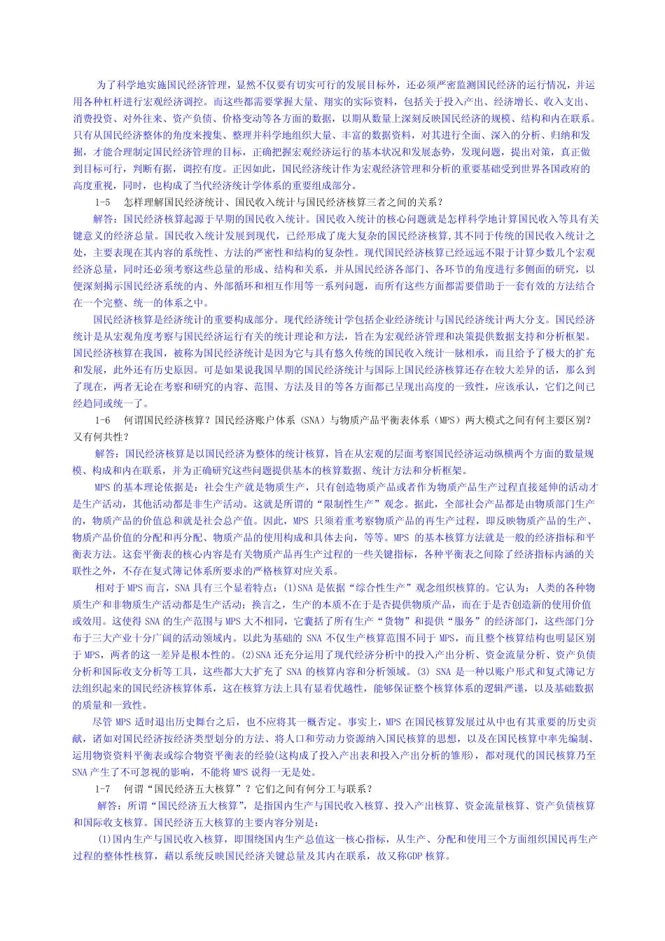 《国民经济核算教程》杨灿课后答案_第2页