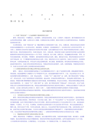 《国民经济核算教程》杨灿课后答案