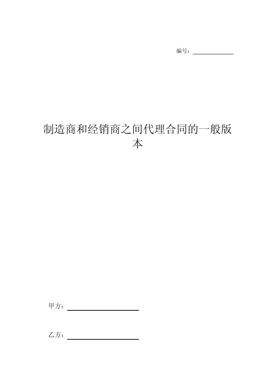 制造商和经销商之间代理合同的一般版本-_第1页