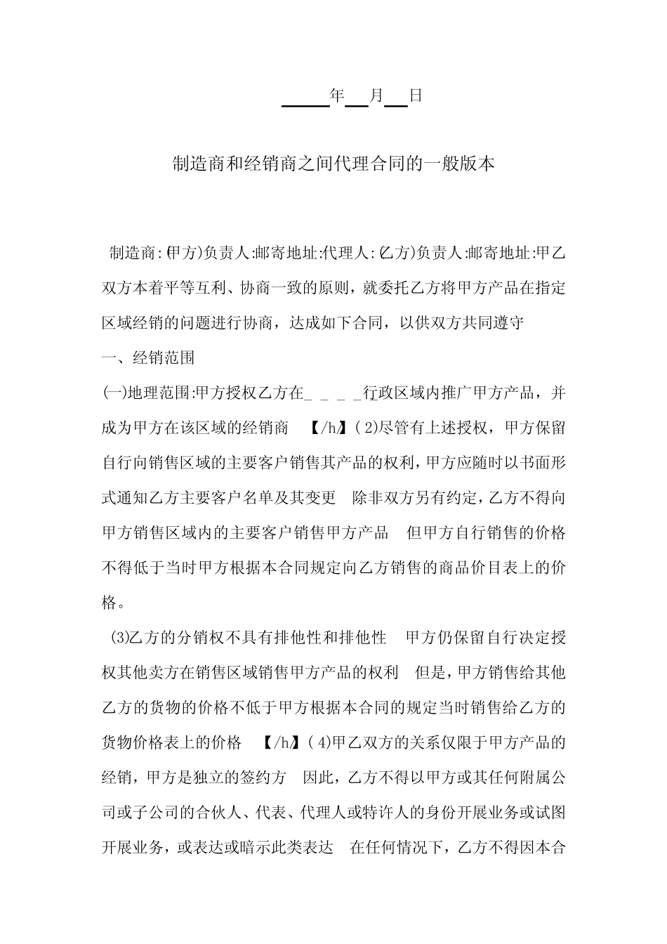 制造商和经销商之间代理合同的一般版本-_第2页