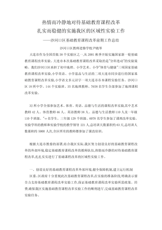 热情而冷静地对待基础教育课程改革