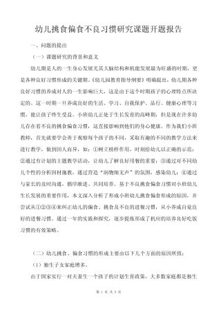 幼儿挑食偏食不良习惯研究课题开题报告