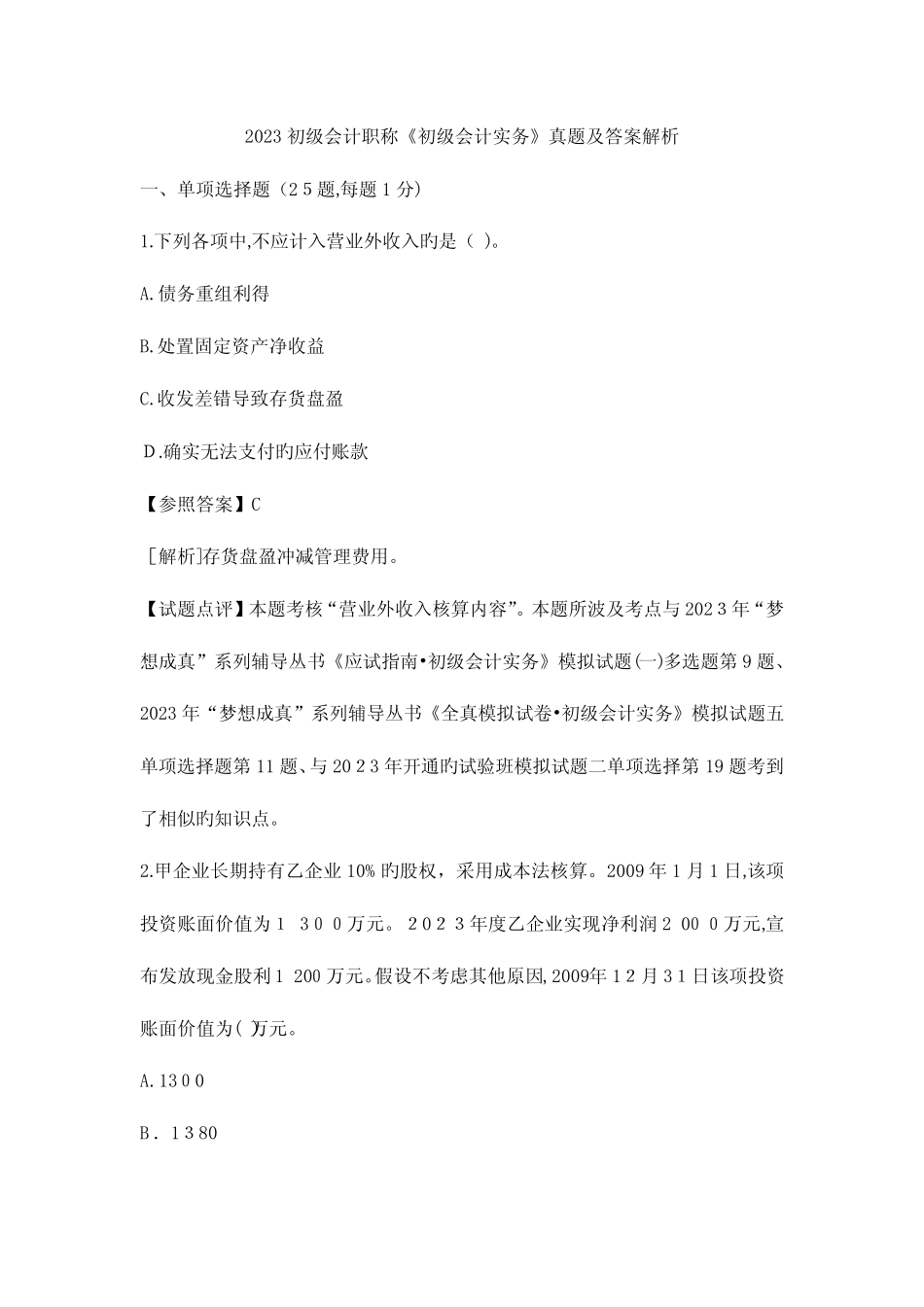 2023年初级会计职称初级会计实务真题及答案解析_第1页