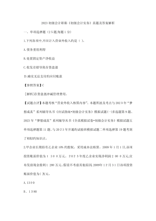 2023年初级会计职称初级会计实务真题及答案解析